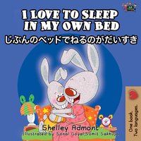 I Love to Sleep in My Own Bed じぶんのベッドでねるのがだいすき - Shelley Admont - ebook
