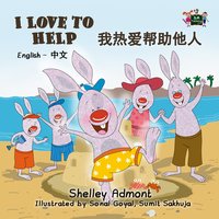 I Love to Help 我热爱帮助他人 - Shelley Admont - ebook