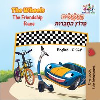The Wheels The Friendship Race הַגַּלְגַּלִים מֵרוֹץ הַחֲבֵרוּת - Inna Nusinsky - ebook