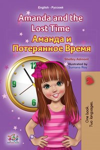 Amanda and the Lost Time Аманда и Потерянное Время - Shelley Admont - ebook