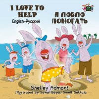 I Love to Help Я люблю помогать - Shelley Admont - ebook