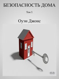 Безопасность Дома - Owen Jones - ebook