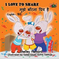 I Love to Share मुझे बाँटना प्रिय है - Shelley Admont - ebook