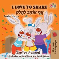 I Love to Share אֲנִי אוֹהֵב לַחֲלֹק - Shelley Admont - ebook