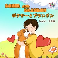 Boxer and Brandonボクサーとブランドン - Inna Nusinsky - ebook
