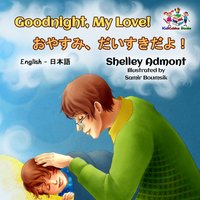 Goodnight, My Love!おやすみ、だいすきだよ！ - Shelley Admont - ebook