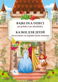 Bajki dla dzieci po polsku i ukraińsku. Казки для дітей польською та українською мовами - Opracowanie zbiorowe - ebook