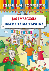 Jaś i Małgosia. Івасик та Маргаритка - Maria Pietruszewska - ebook