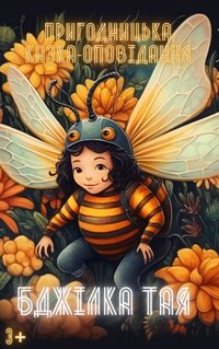 Taya bee (UA version) - Pylyp Kovalenko - ebook