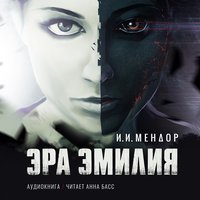 Эра Эмилия - И. И. Мендор - audiobook