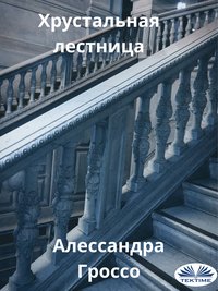 Хрустальная Лестница - Алессандра Гроссо - ebook