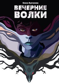 Вечерние волки - Елена Булганова - ebook