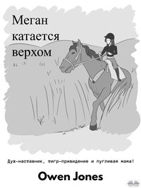 Меган Катается Верхом - Owen Jones - ebook