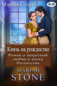 Князь На Рождество - Mariah Stone - ebook