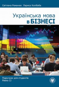 Українська мова в бізнесі - Cвітлана Pоманюк - ebook
