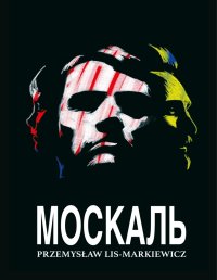 Moskal. UKR - Przemysław Lis Markiewicz - ebook