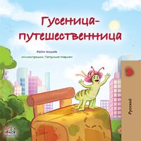 Гусеница-путешественница - Rayne Coshav - ebook