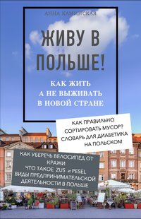 Живу в Польше! Как жить, а не выживать в новой стране - Анна Каминская - ebook