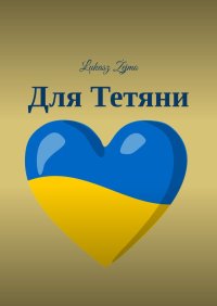 Для Тетяни - Łukasz Żejmo - ebook