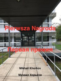 Pierwaja Premija - Mikhail Khorkov - ebook