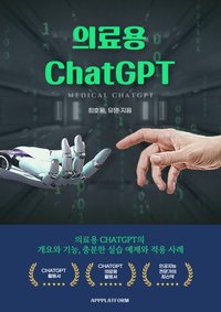 의료용 ChatGPT - 최 호웅 - ebook