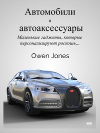 Автомобили И Автоаксессуары - Owen Jones - ebook