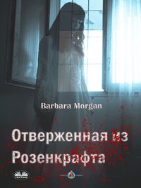 Отверженная Из Розенкрафта - Barbara Morgan - ebook