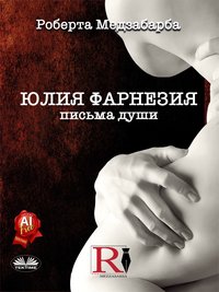 Юлия Фарнезия - Roberta Mezzabarba - ebook