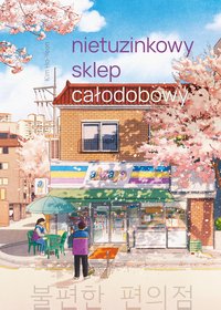 Nietuzinkowy sklep całodobowy - Kim Ho-Yeon - ebook