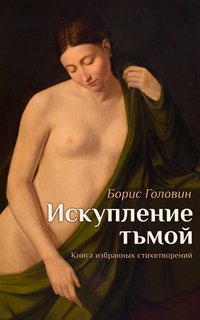 Искупление тьмой - Борис Головин - ebook