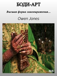 Боди-Арт - Owen Jones - ebook