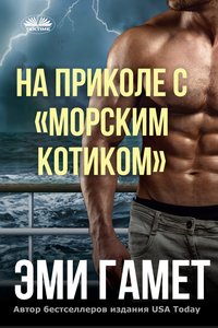 На Приколе С «морским Котиком» - Amy Gamet - ebook