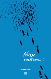 Мам, пам’ятаєш?” - Kateryna Babkina - ebook