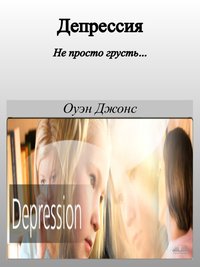 Депрессия - Owen Jones - ebook