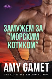 Замужем За ”Морским Котиком” - Amy Gamet - ebook