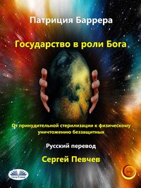 Государство В Роли Бога - Patrizia Barrera - ebook
