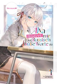 Alya flüstert mir auf Russisch süße Worte zu (Light Novel). Band 1 - Sunsunsun - ebook