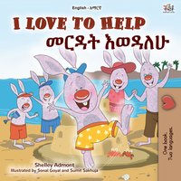 I Love to help. መርዳት እወዳለሁ - Shelley Admont - ebook