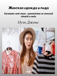Женская Одежда И Мода - Owen Jones - ebook