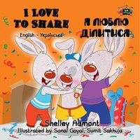 I Love to Share. Я люблю ділитися - Shelley Admont - ebook