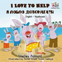 I Love to Help. Я люблю допомагати - Shelley Admont - ebook