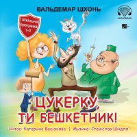 Цукерку, ти бешкетник! Cukierku, Ty łobuzie! - Waldemar Cichoń - audiobook