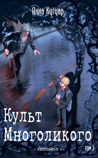 Культ Многоликого - Анна Кугуар - ebook