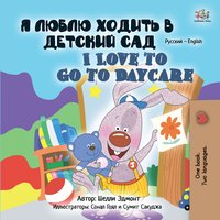 Я люблю ходить в детский сад. I Love to Go to Daycare - Shelley Admont - ebook