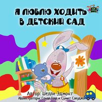 Я люблю ходить в детский сад - Shelley Admont - ebook