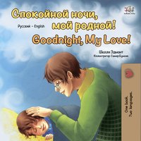 Спокойной ночи, мой родной! Goodnight, My Love! - Shelley Admont - ebook