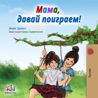 Мама, давай поиграем! - Shelley Admont - ebook