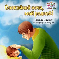 Спокойной ночи, мой родной! - Shelley Admont - ebook