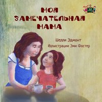 Моя замечательная мама - Shelley Admont - ebook