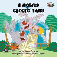 Я люблю своего папу - Shelley Admont - ebook